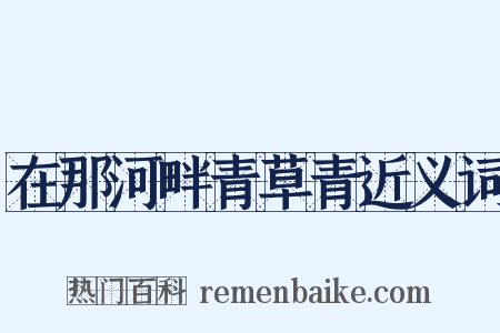 在那河畔青草青近义词是什么意思的图片